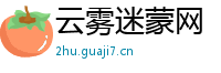 云雾迷蒙网